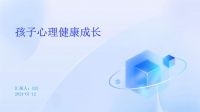 孩子心理健康成長.pptx