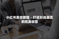 小紅書美妝教程