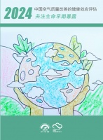 [亚洲清洁空气中心]：中国空气质量改善的健康效应评估2024：关注生命早期暴露