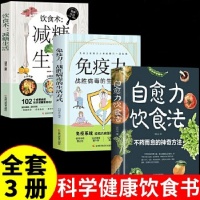 《自愈力飲食法 減糖生活 免疫力戰(zhàn)勝病毒的生活方式 全三冊(cè)不藥而愈的神奇方法 就來(lái)自于餐桌上的超級(jí)食物營(yíng)養(yǎng)健康食療食補(bǔ)食譜書(shū)籍圖解中醫(yī)養(yǎng)生大全食譜調(diào)理四季家庭營(yíng)養(yǎng)健康保健飲食養(yǎng)生菜》 【簡(jiǎn)介