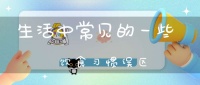 生活中常見(jiàn)的一些飲食習(xí)慣誤區(qū)