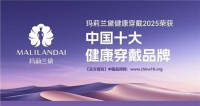 瑪莉蘭黛榮膺“中國(guó)十大健康穿戴品牌”：重塑健康生活方式
