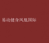 易動健身鳳凰國際 易動健身鳳凰國際：重塑健康生活新方式