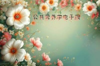 公共營養(yǎng)學(xué)電子版