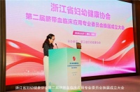 浙江省婦幼健康協(xié)會第二屆臍帶血臨床應用專委會換屆成立大會暨浙江省第二屆臍帶血會議成功召開