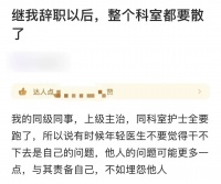 我辭職了以后，整個(gè)科室都要散了