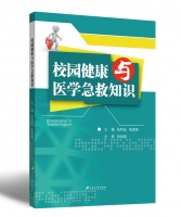 《校園健康與醫(yī)學(xué)急救知識》薦讀