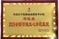 雙喜臨門！成都新華醫(yī)院榮膺“2025全國百姓放心示范醫(yī)院”  曹洪理事長獲評“全國醫(yī)院杰出領(lǐng)導”！