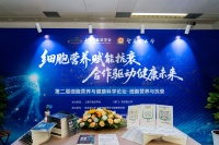 細(xì)胞營(yíng)養(yǎng)賦能抗衰，合作驅(qū)動(dòng)健康未來(lái)：第二屆細(xì)胞營(yíng)養(yǎng)與健康科學(xué)論壇隆重舉行