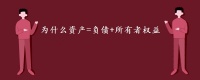 為什么資產(chǎn)=負債+所有者權(quán)益