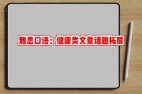 雅思口語(yǔ)：健康類(lèi)文章話題拓展