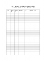 個人健康生活計劃及運動記錄表.doc