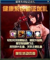 DNF健康系統(tǒng)驗證活動地址