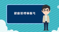 健康管理師考證培訓,報考條件有哪些