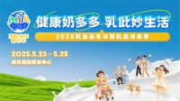 2025乳業(yè)嘉年華：健康享“瘦”新生活