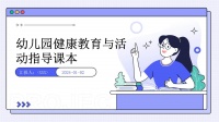 幼兒園健康教育與活動指導(dǎo)課本.pptx