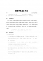 健康體檢服務(wù)合同模板.doc