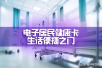 電子居民健康卡：開啟健康生活的便捷之門