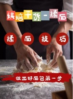 快看！這樣揉面，你也是面包大師！