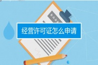 餐飲服務(wù)許可證申請(qǐng)條件和申請(qǐng)程序