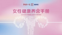 她健康的新議程：縱貫一生的子宮養(yǎng)護(hù)