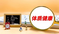 揭秘健康密碼：12個(gè)標(biāo)志你只滿足5個(gè)嗎？健康生活幸福不容錯(cuò)過！
