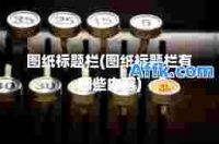 王者榮耀健康系統(tǒng)怎么解除(王者榮耀健康系統(tǒng)怎么解除限制)