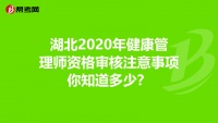 湖北2020年健康管理師資格審核注意事項(xiàng)你知道多少？