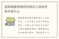 國家健康管理師資格證三級(jí)報(bào)考條件是什么