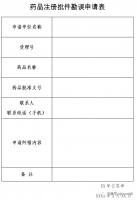 關(guān)于規(guī)范藥品批準(zhǔn)證明文件勘誤申請事宜的公告（第267號）