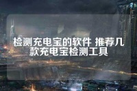 檢測充電寶的軟件 推薦幾款充電寶檢測工具