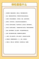 體檢查些什么