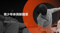 青少年體育新篇章