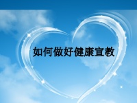 如何做好健康宣教.ppt