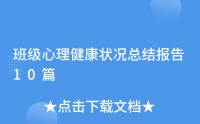 班級心理健康狀況總結(jié)報告10篇