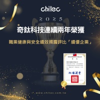 奇鈦科技連續(xù)兩年榮獲 職業(yè)健康與安全績效揭露評比「績優(yōu)企業(yè)」 ∣ 奇鈦科技股份有限公司