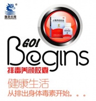 排毒養(yǎng)顏膠囊：健康生活 從排出身體毒素開始