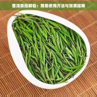 普洱茶泡腳包：簡(jiǎn)易使用方法與效果指南