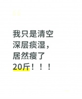 清除體內(nèi)濕痰，輕松減重20斤的成功經(jīng)驗(yàn)分享