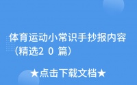 體育運(yùn)動小常識手抄報(bào)內(nèi)容（精選20篇）