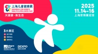 全產(chǎn)業(yè)鏈賦能兒童健康新生態(tài) 2025上海兒童健康展盛大啟幕