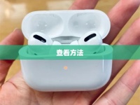 详解AirPods Pro电池健康查看方法