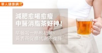 減肥愈喝愈瘦，中醫消脂茶好神！早餐喝一杯枸杞茶、黃耆茶促進代謝不復胖
