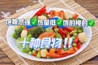 健康管理丨给你更多饱腹感的10种食物