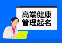 高端健康管理起名秘钥