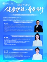 关于开展健康大讲堂之“健康护航·青春同行——常见疾病预防与体检健康管理”专题讲座的通知