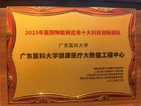 广东医科大学健康医疗大数据工程中心团队荣获2025年医院物联网“十大创新团队”荣誉称号