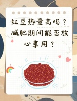 紅豆與減重：健康食譜與注意事項(xiàng)全解析