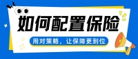 保险配置全攻略：用对方法，让保障更到位