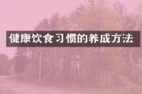健康饮食习惯的养成方法